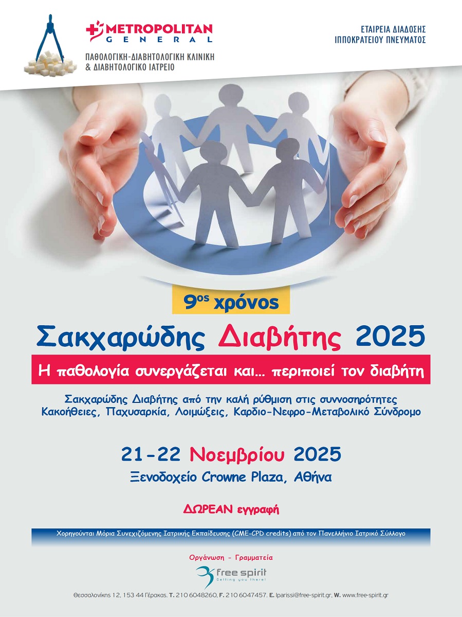 Σακχαρώδης Διαβήτης 2025